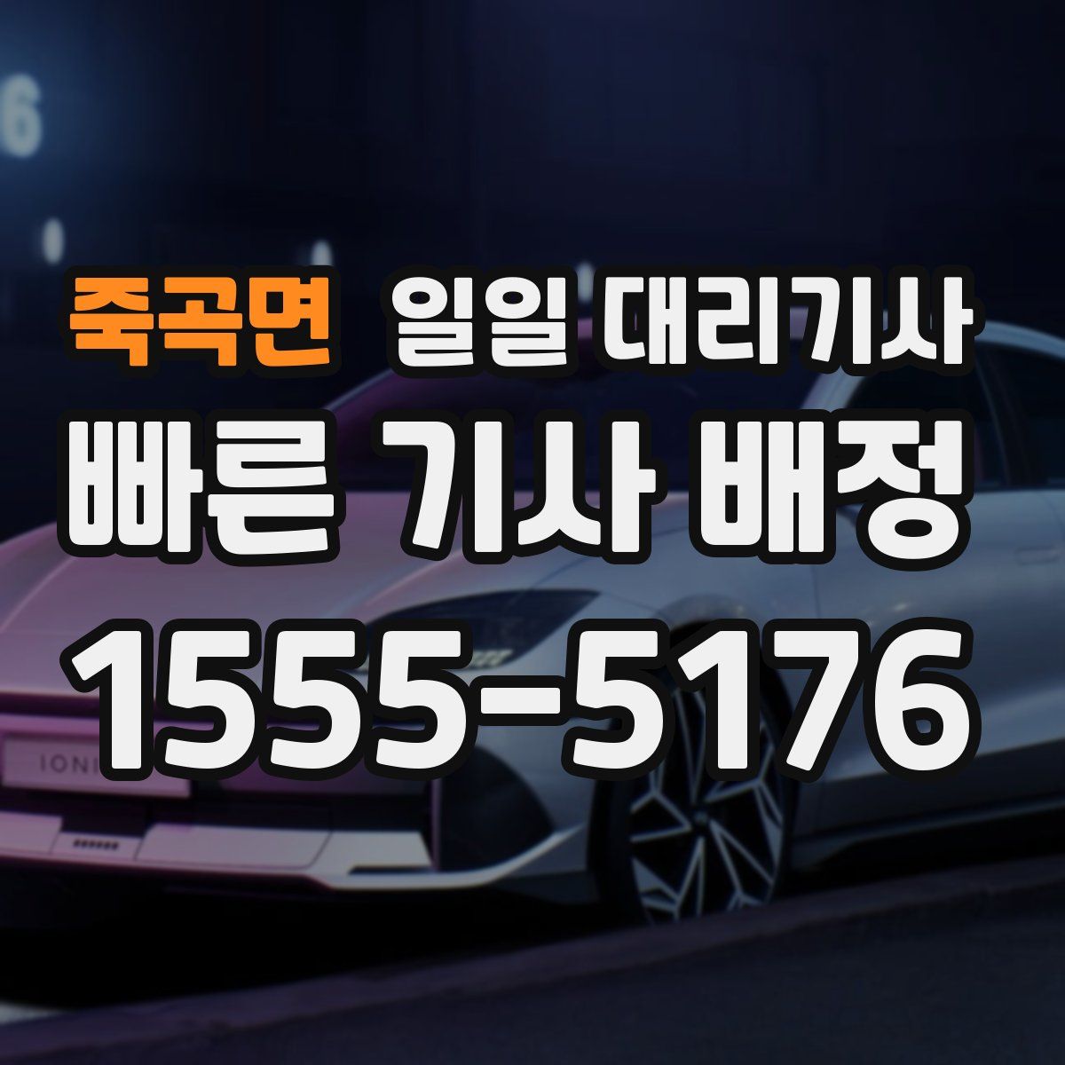 죽곡면 일일 대리기사