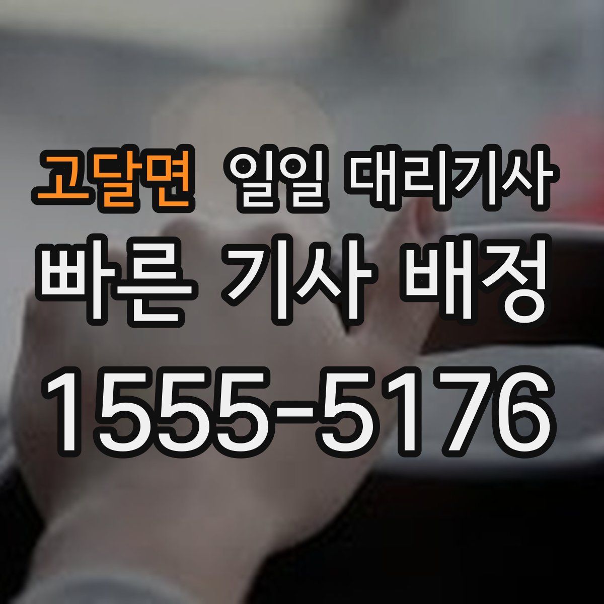 고달면 일일 대리기사