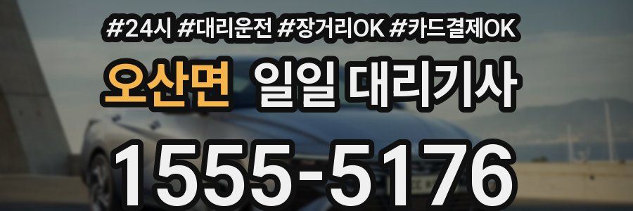 오산면 일일 대리기사