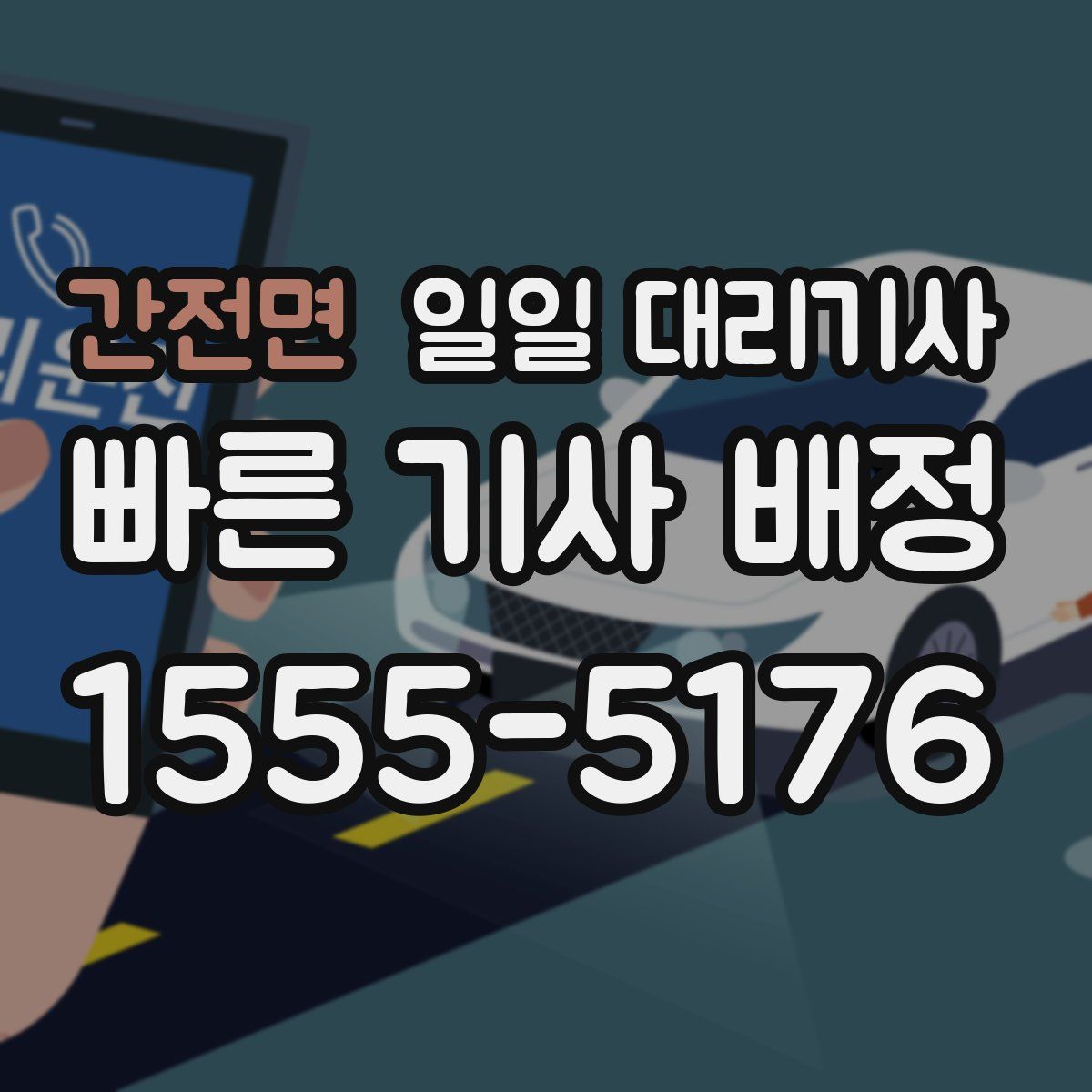 간전면 일일 대리기사
