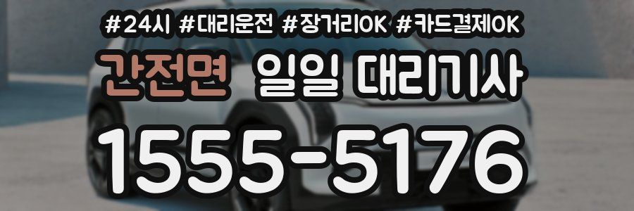 간전면 일일 대리기사