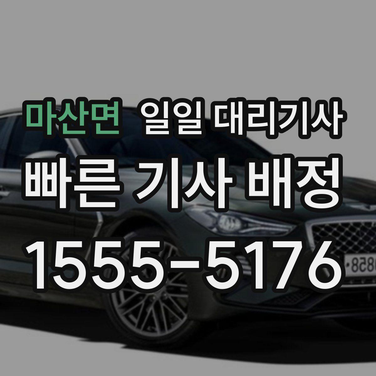 마산면 일일 대리기사