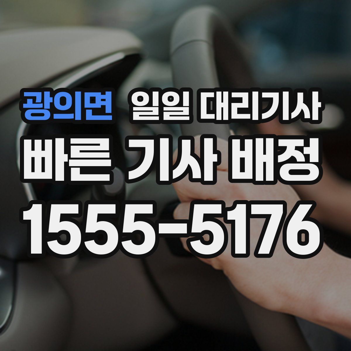 광의면 일일 대리기사