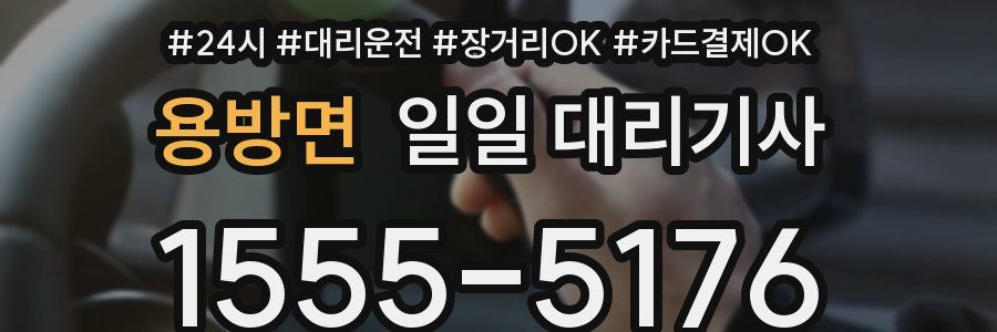 용방면 일일 대리기사