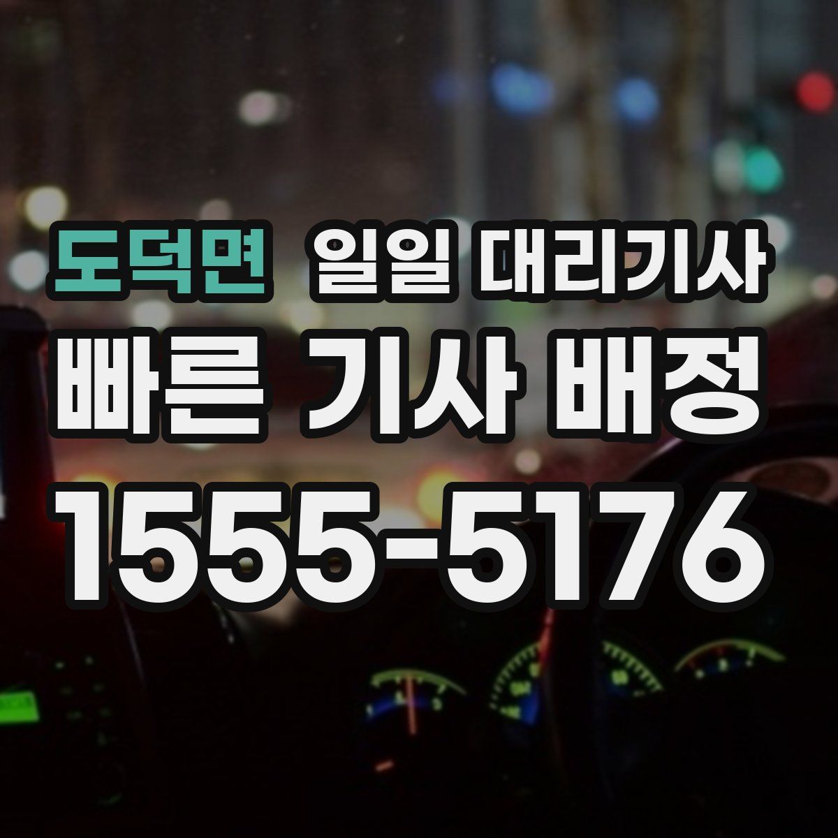 도덕면 일일 대리기사