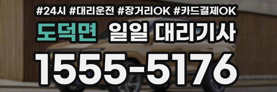 도덕면 일일 대리기사