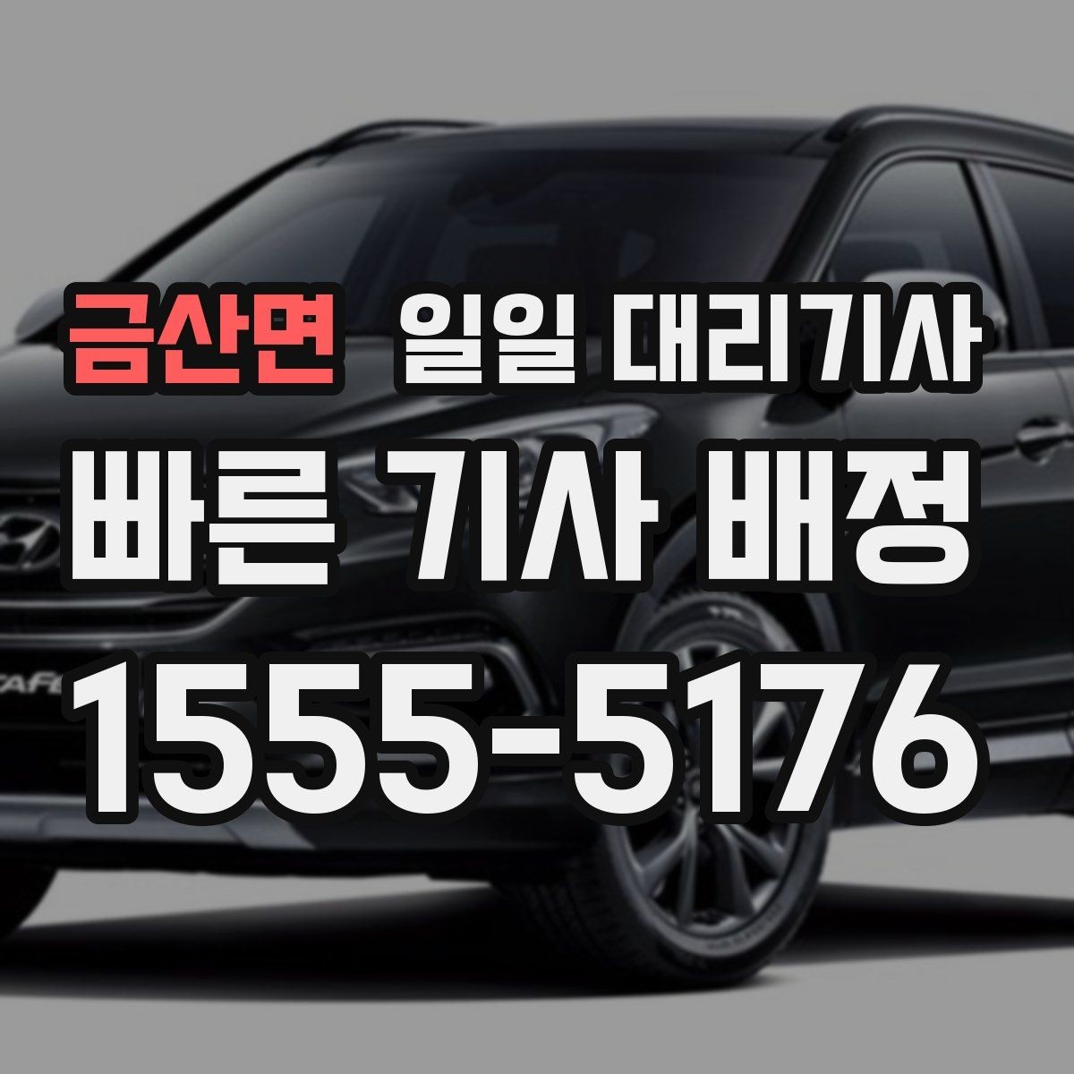 금산면 일일 대리기사 이용자 후기에서 확인할 실제 포인트