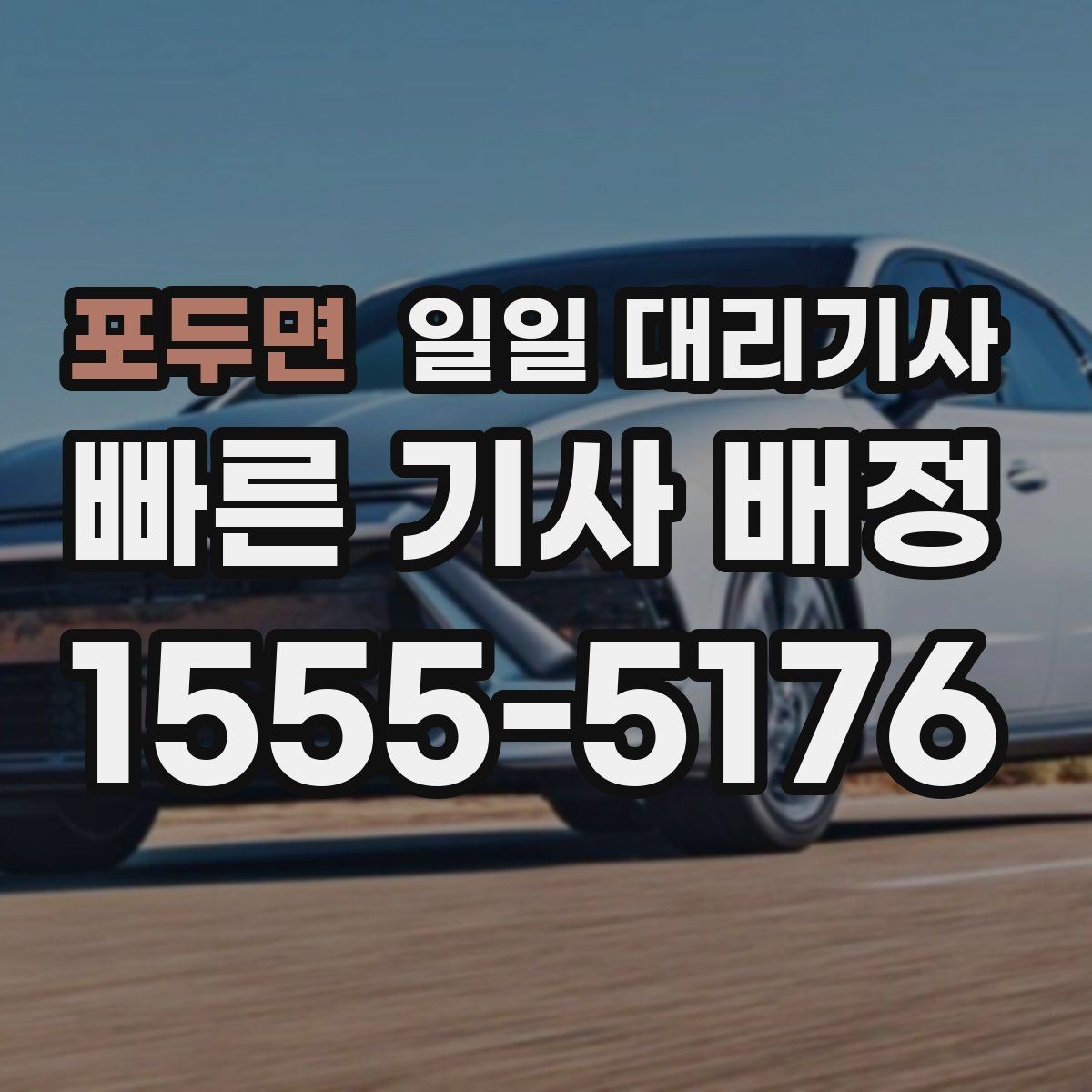 포두면 일일 대리기사 비용 견적을 비교할 때 유의점