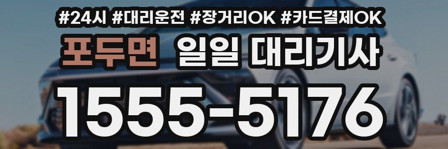 포두면 일일 대리기사