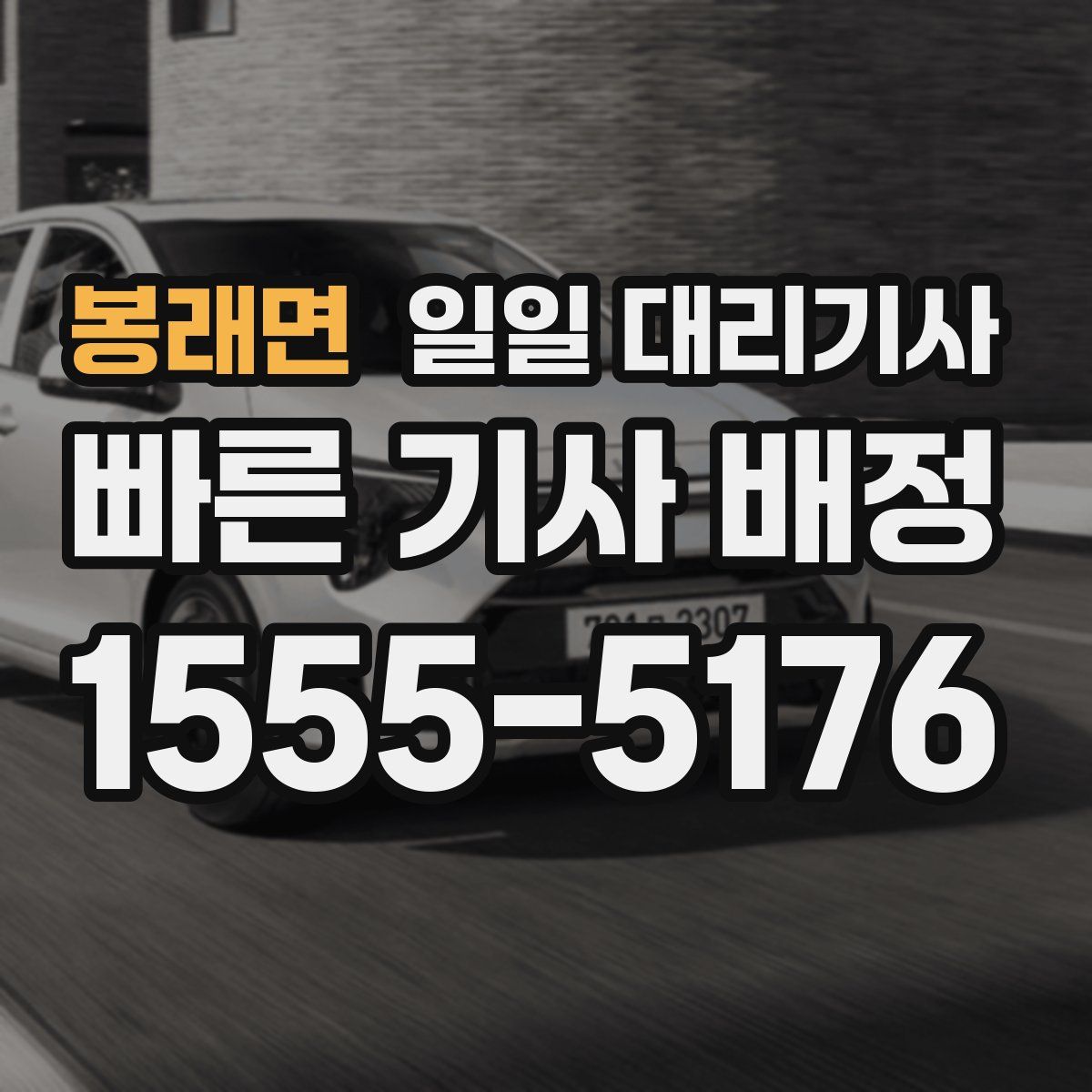 봉래면 일일 대리기사