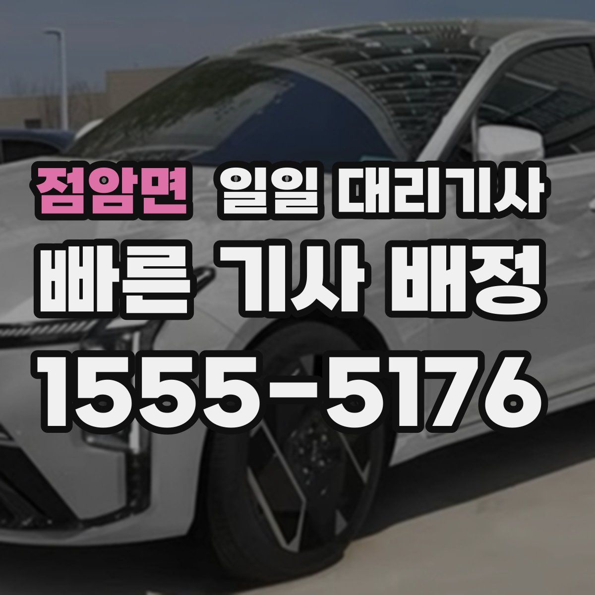 점암면 일일 대리기사
