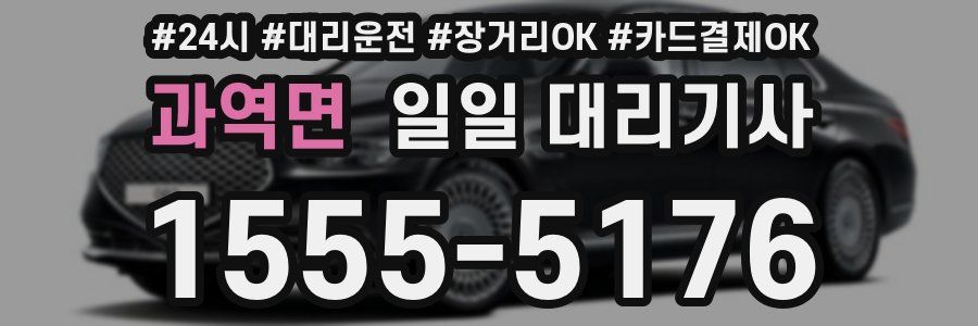 과역면 일일 대리기사