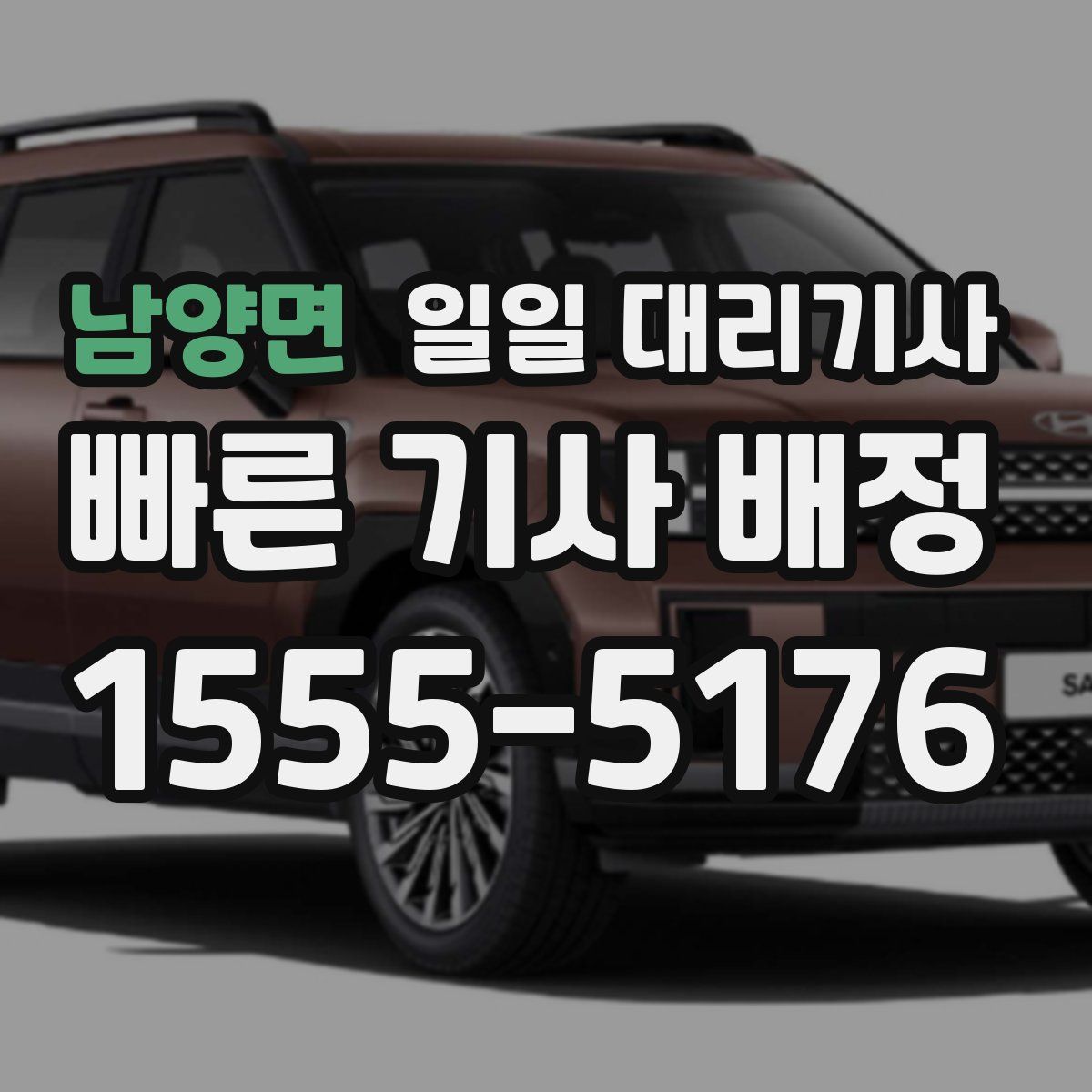 남양면 일일 대리기사