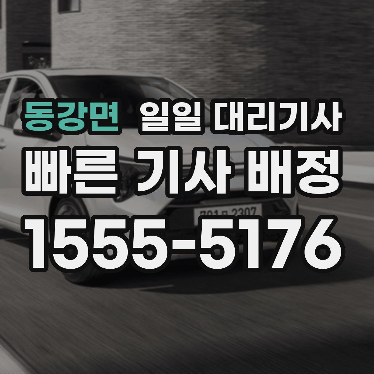 동강면 일일 대리기사