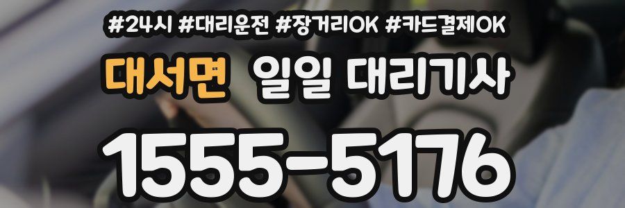 대서면 일일 대리기사