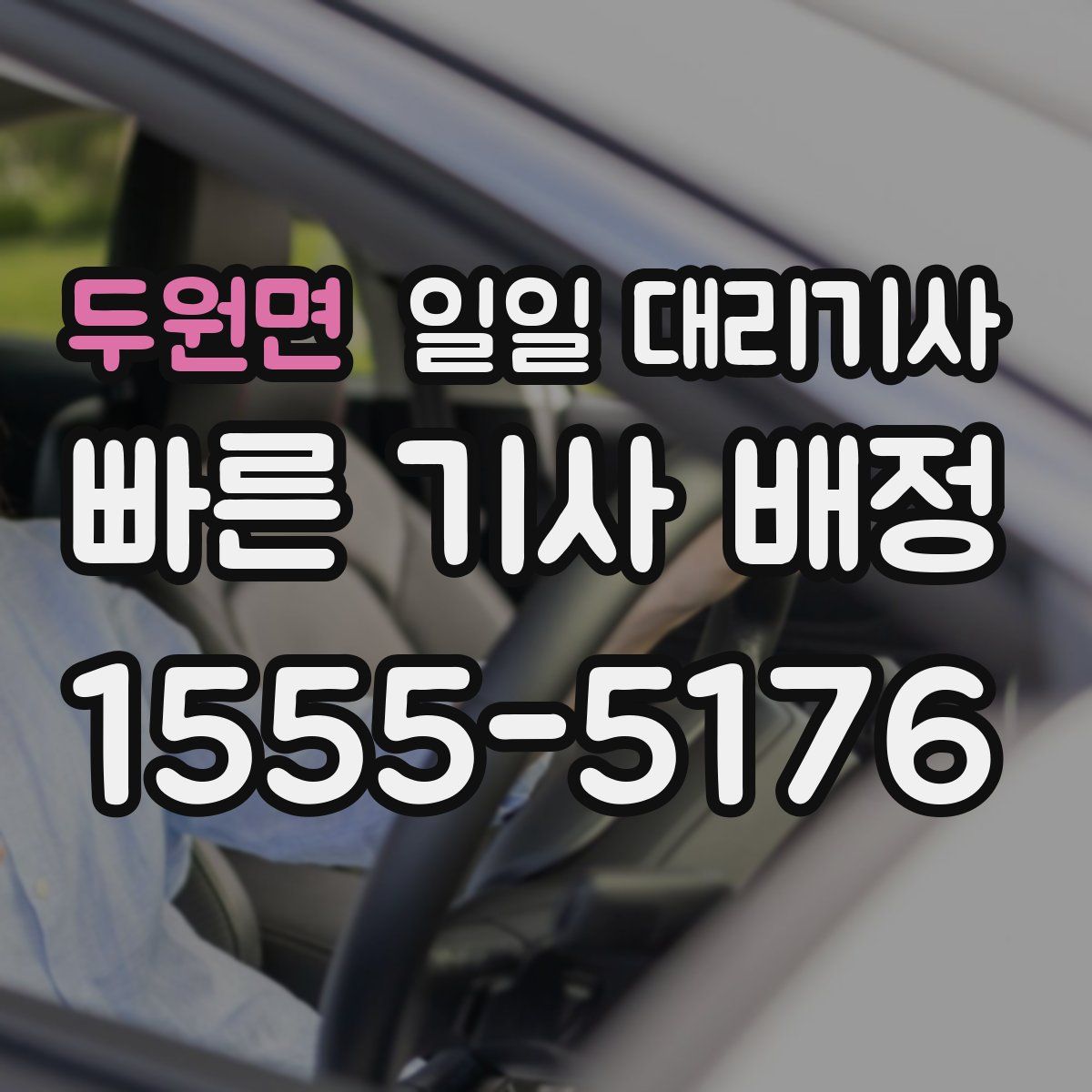 두원면 일일 대리기사