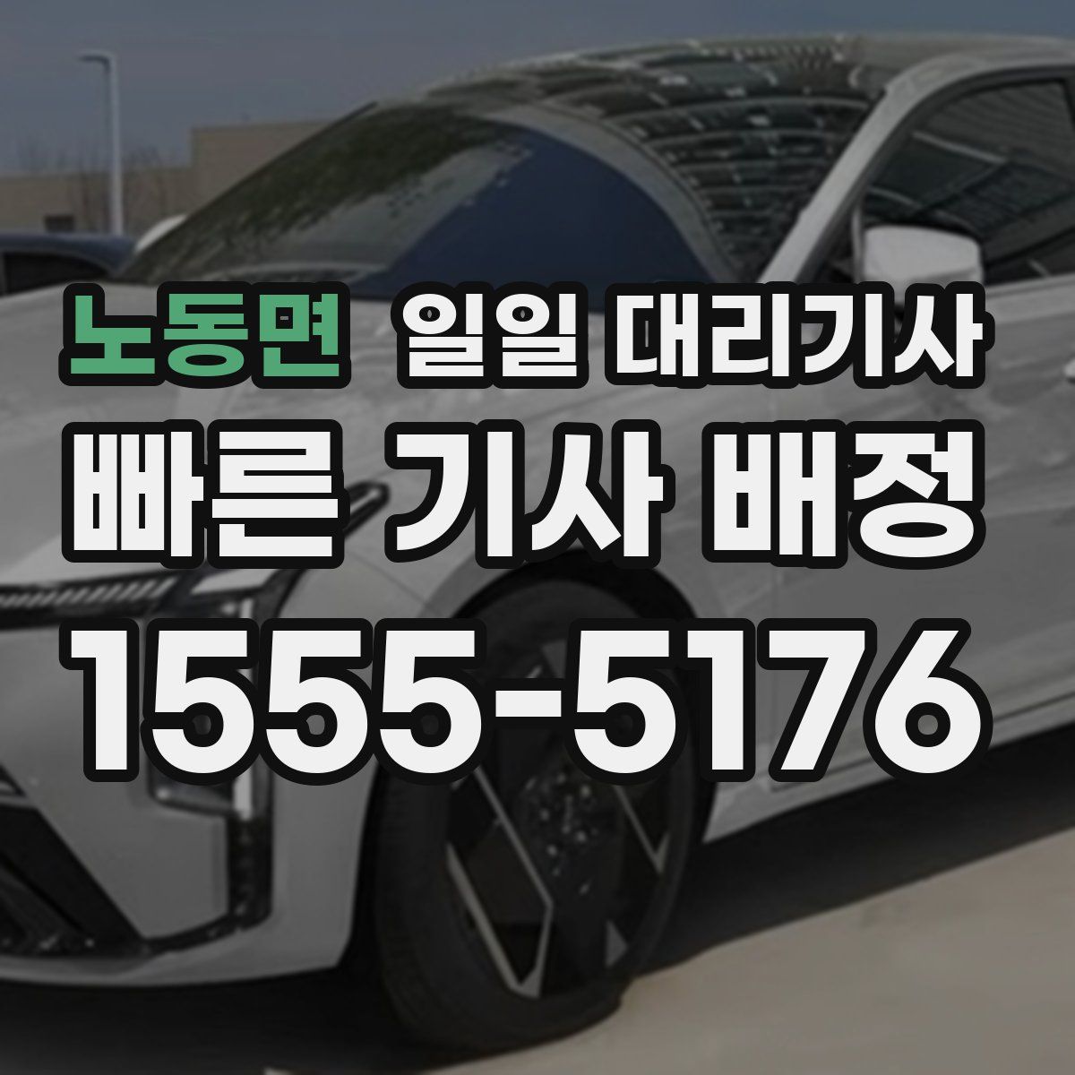 노동면 일일 대리기사