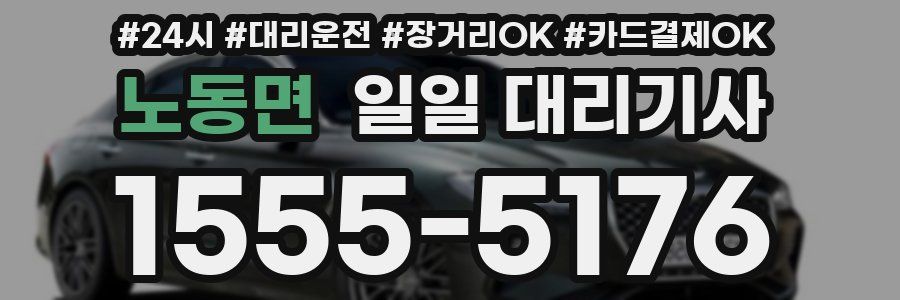 노동면 일일 대리기사
