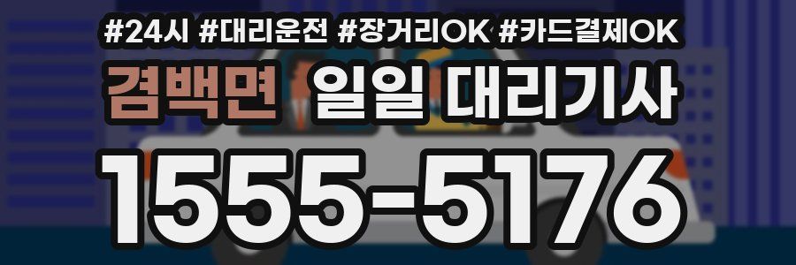 겸백면 일일 대리기사