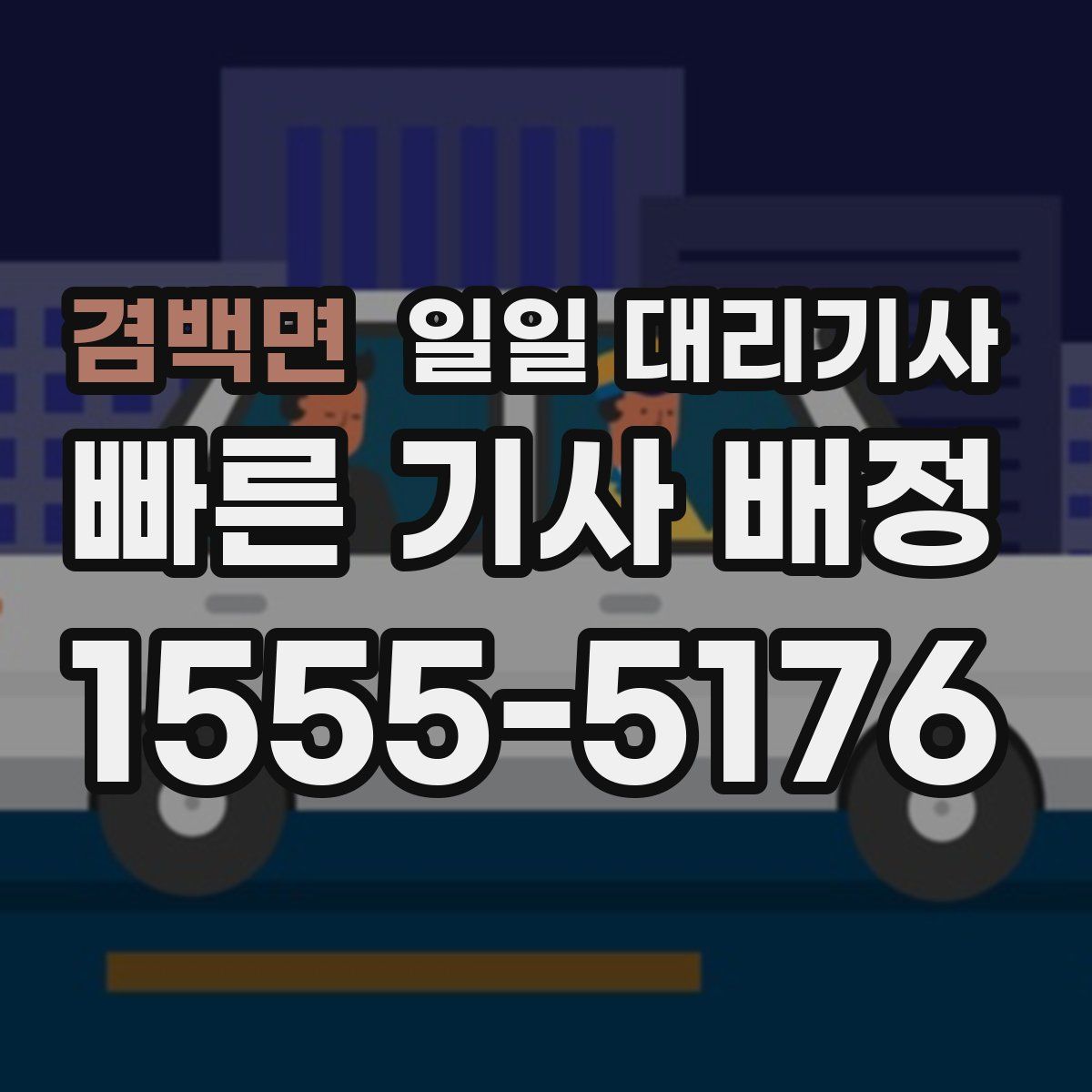 겸백면 일일 대리기사