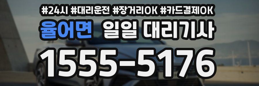 율어면 일일 대리기사