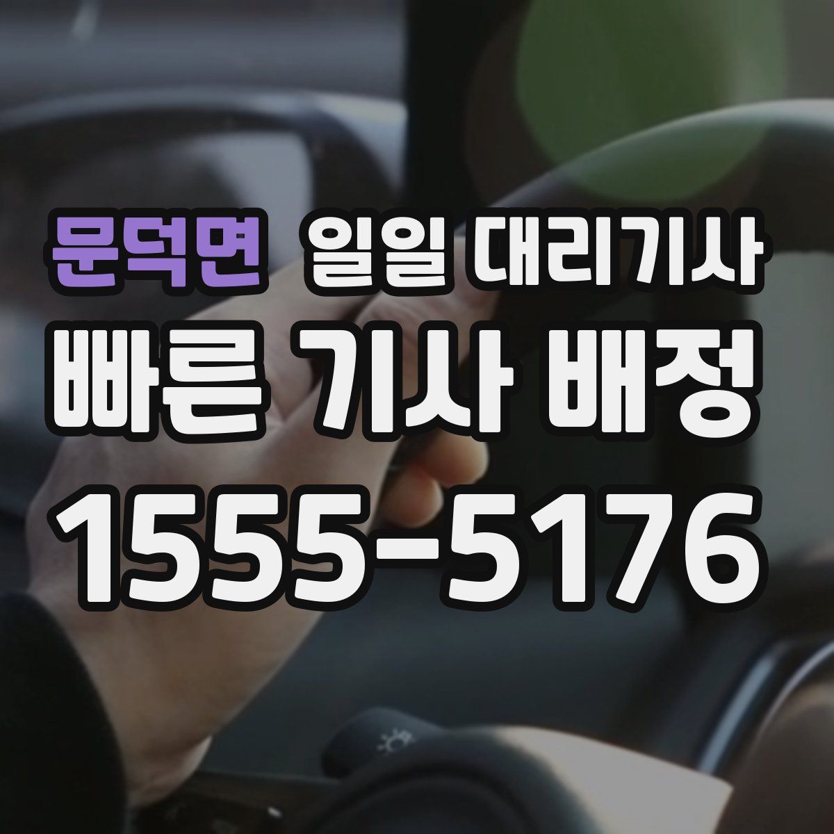 문덕면 일일 대리기사