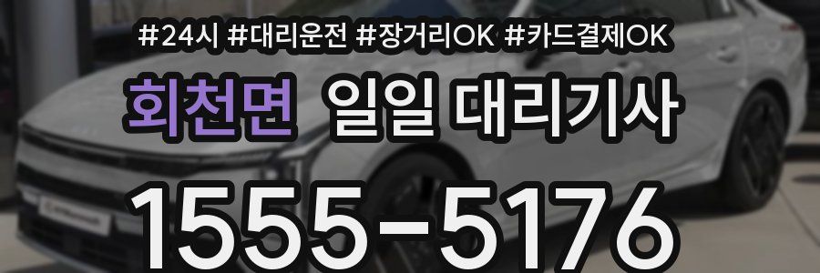 회천면 일일 대리기사