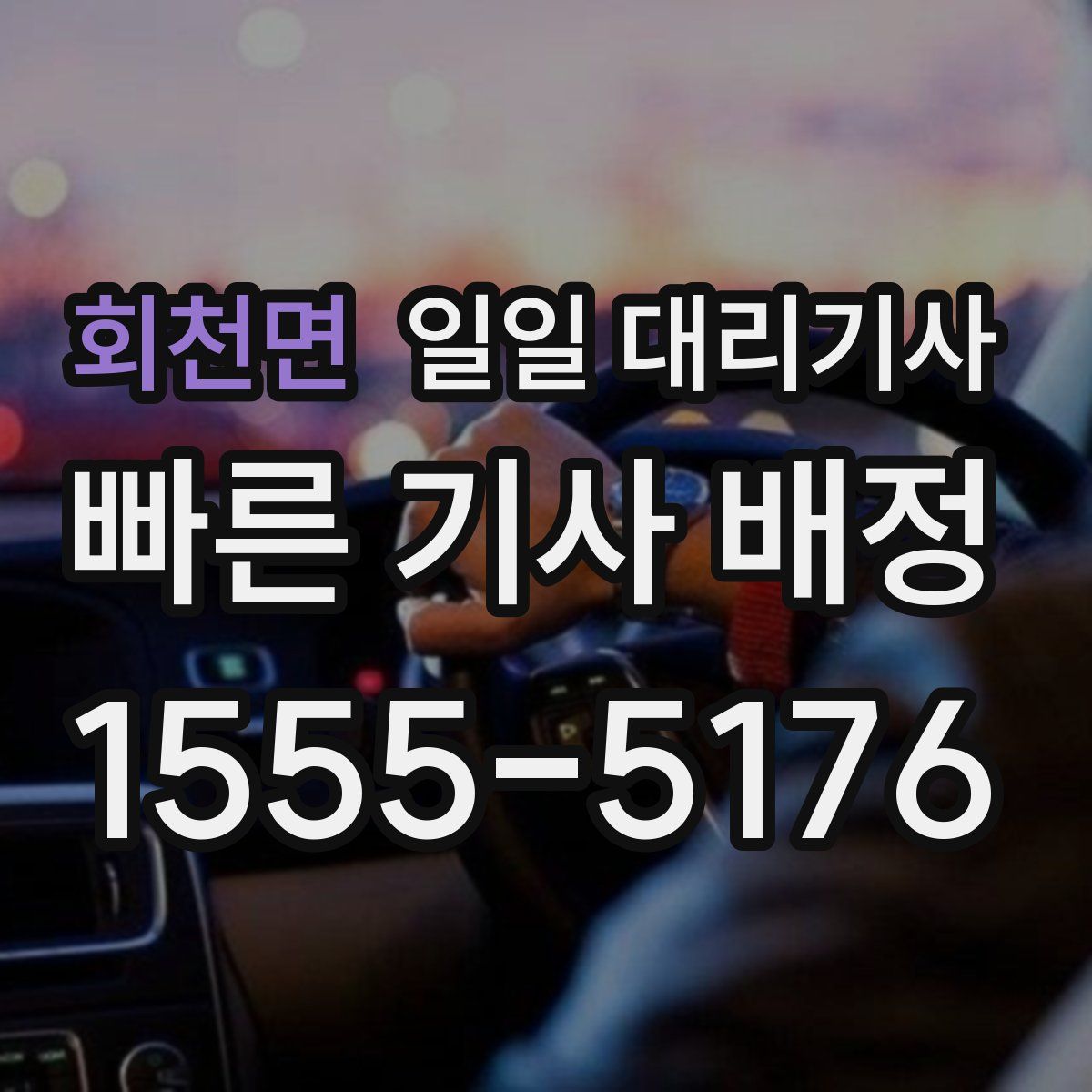 회천면 일일 대리기사