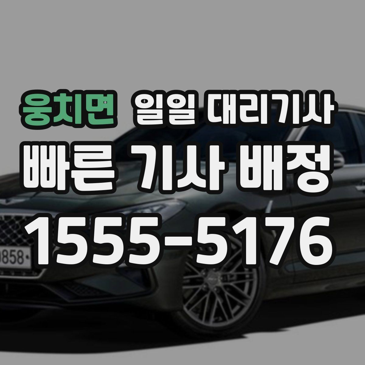 웅치면 일일 대리기사 이용 전 준비하면 좋은 정보들