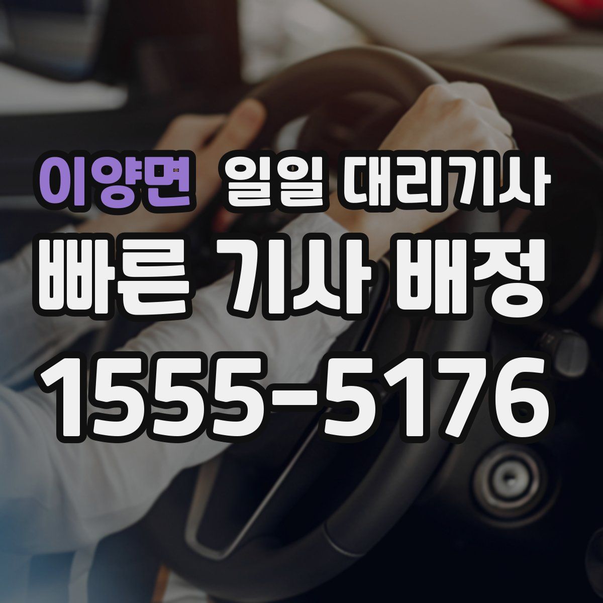 이양면 일일 대리기사