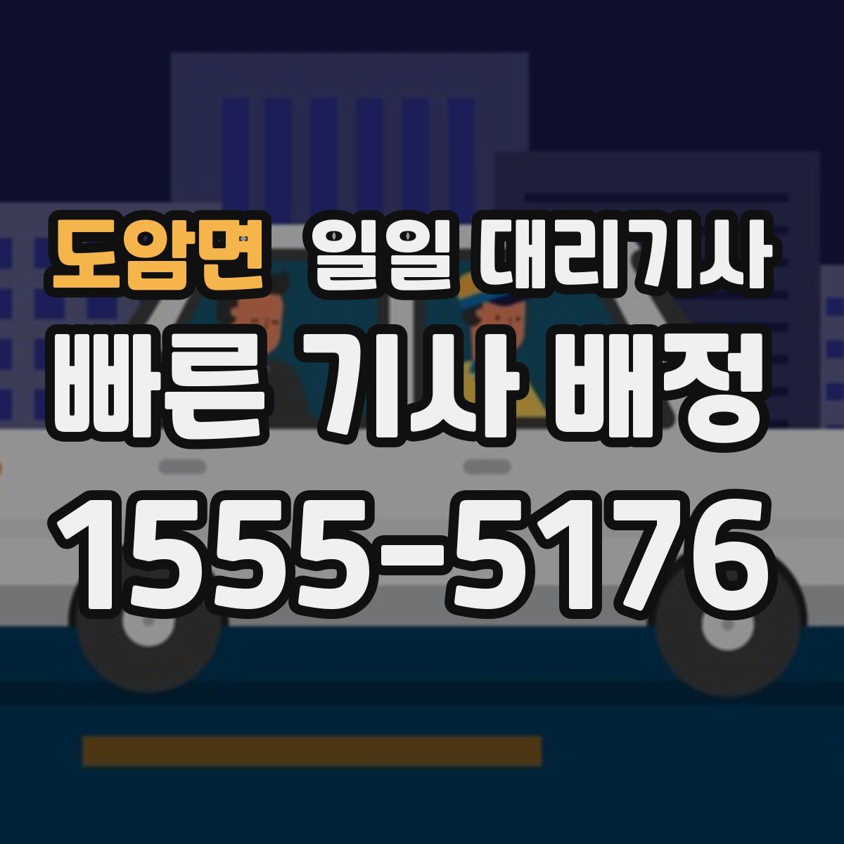 도암면 일일 대리기사