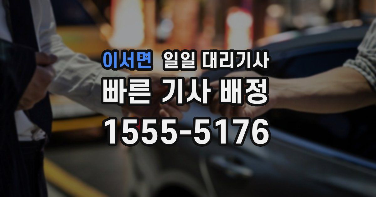 이서면 일일 대리기사