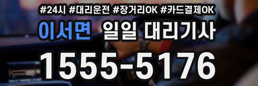 이서면 일일 대리기사