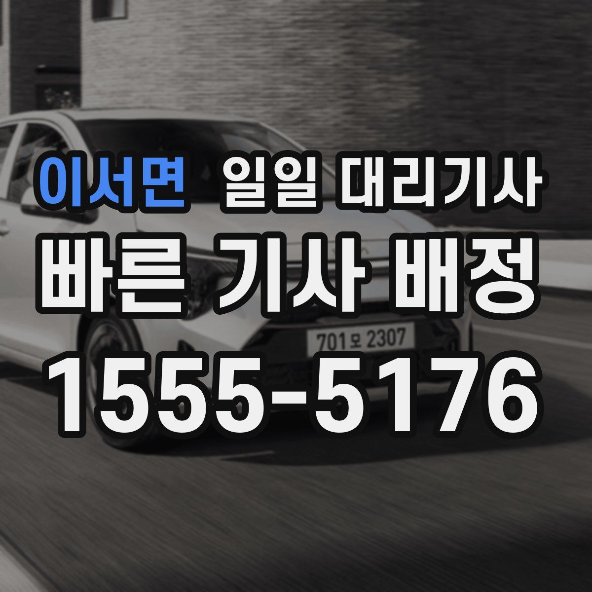 이서면 일일 대리기사