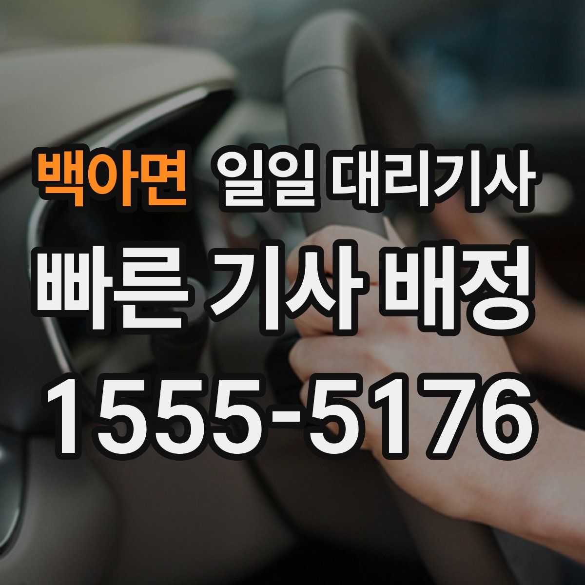 백아면 일일 대리기사