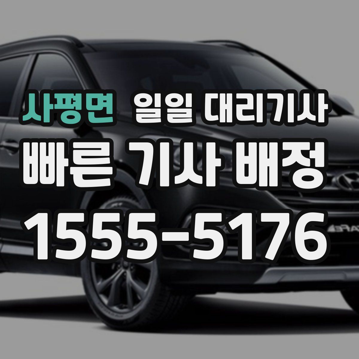 사평면 일일 대리기사