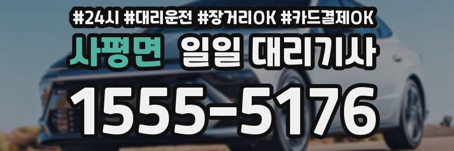 사평면 일일 대리기사
