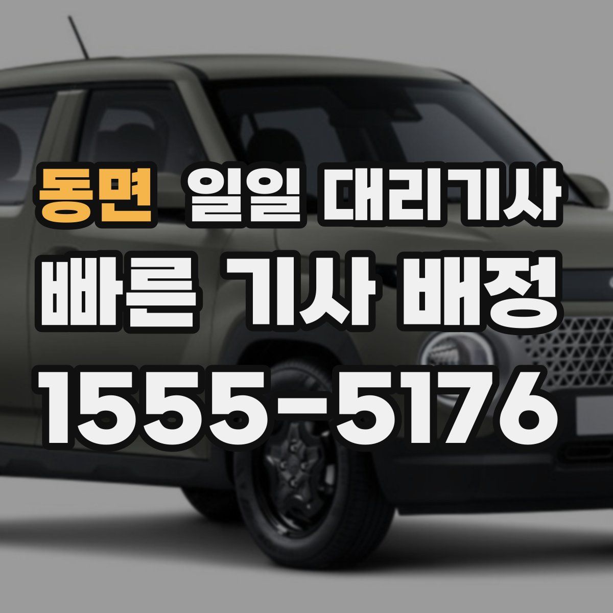 동면 일일 대리기사