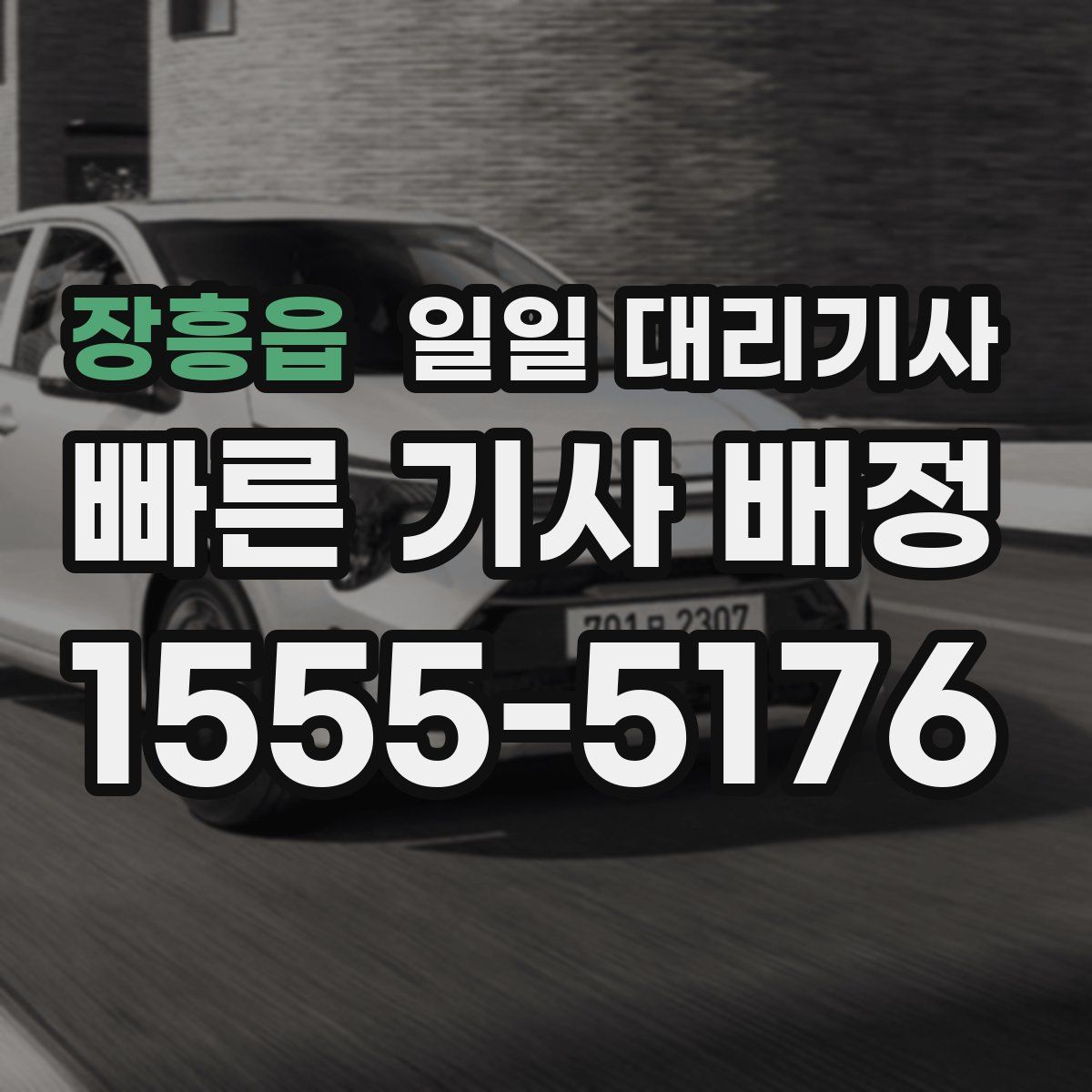 장흥읍 일일 대리기사