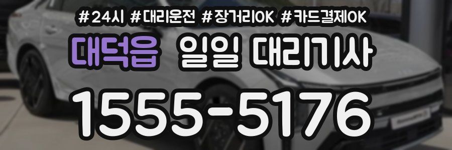 대덕읍 일일 대리기사