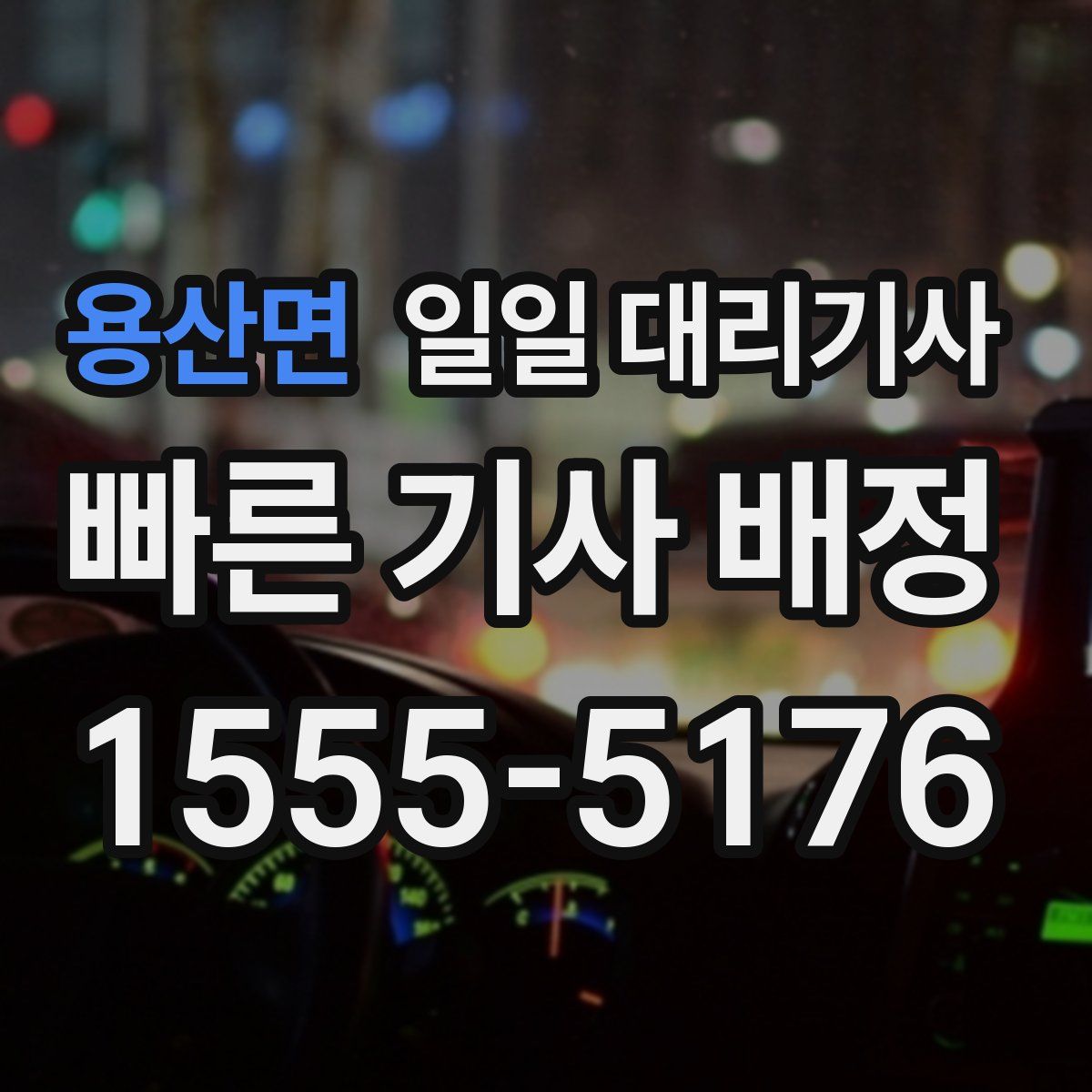 용산면 일일 대리기사