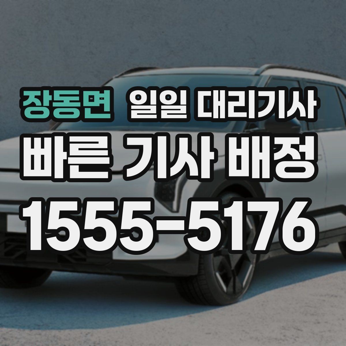 장동면 일일 대리기사 이용이 편한 상황과 그렇지 않은 상황