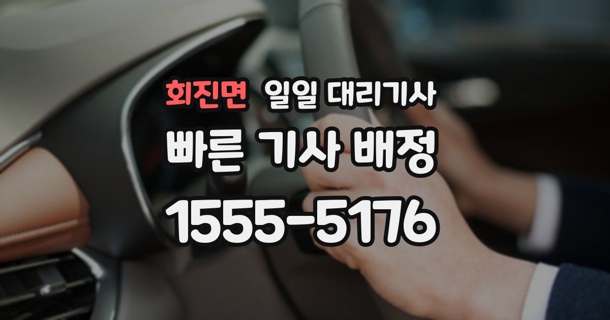 회진면 일일 대리기사