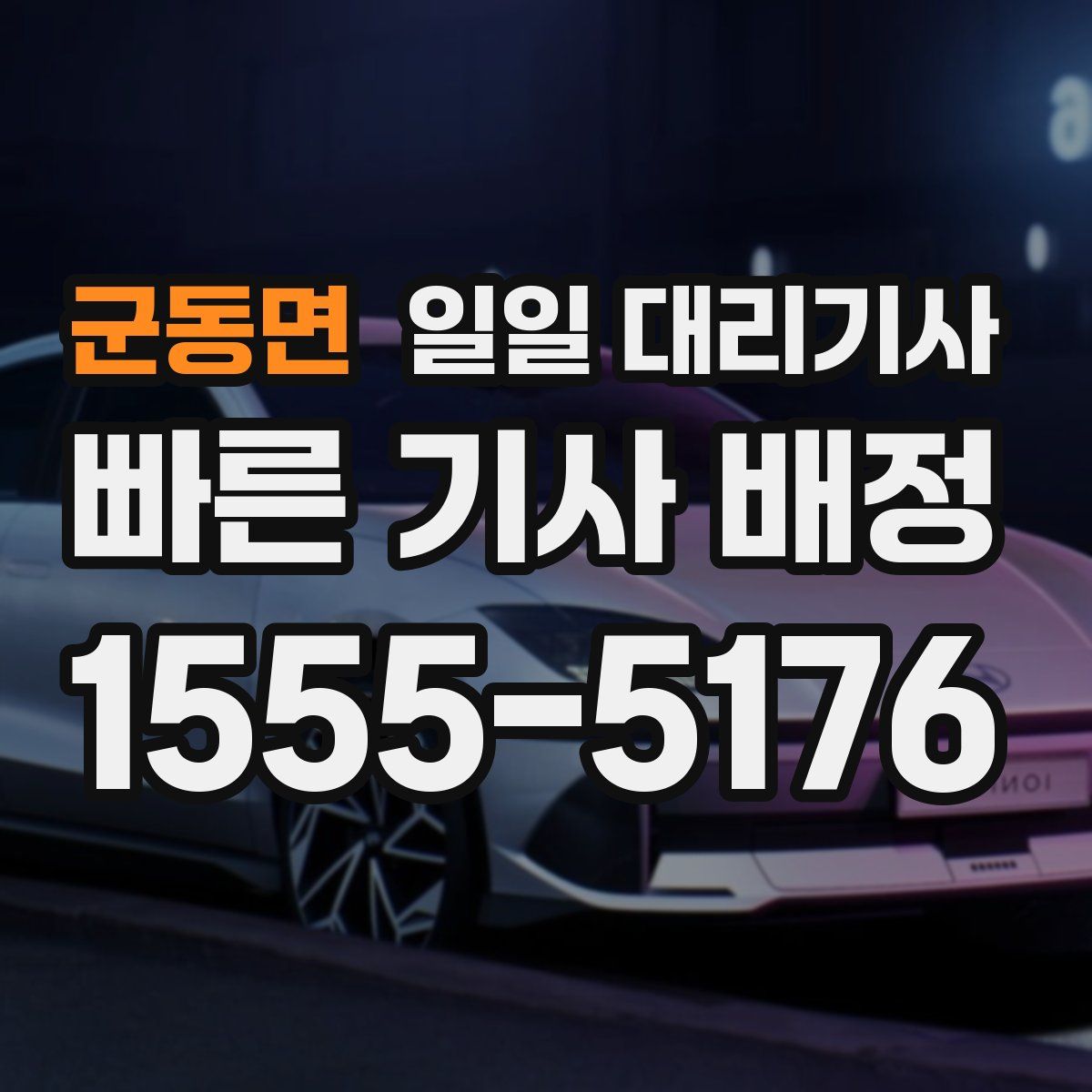 군동면 일일 대리기사