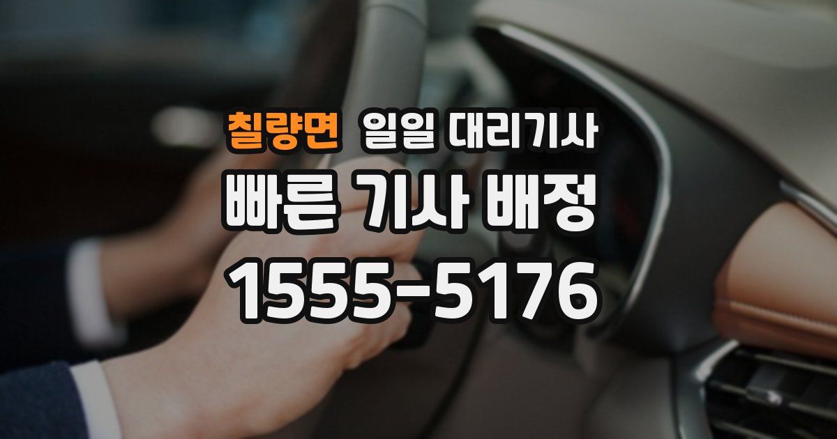 칠량면 일일 대리기사
