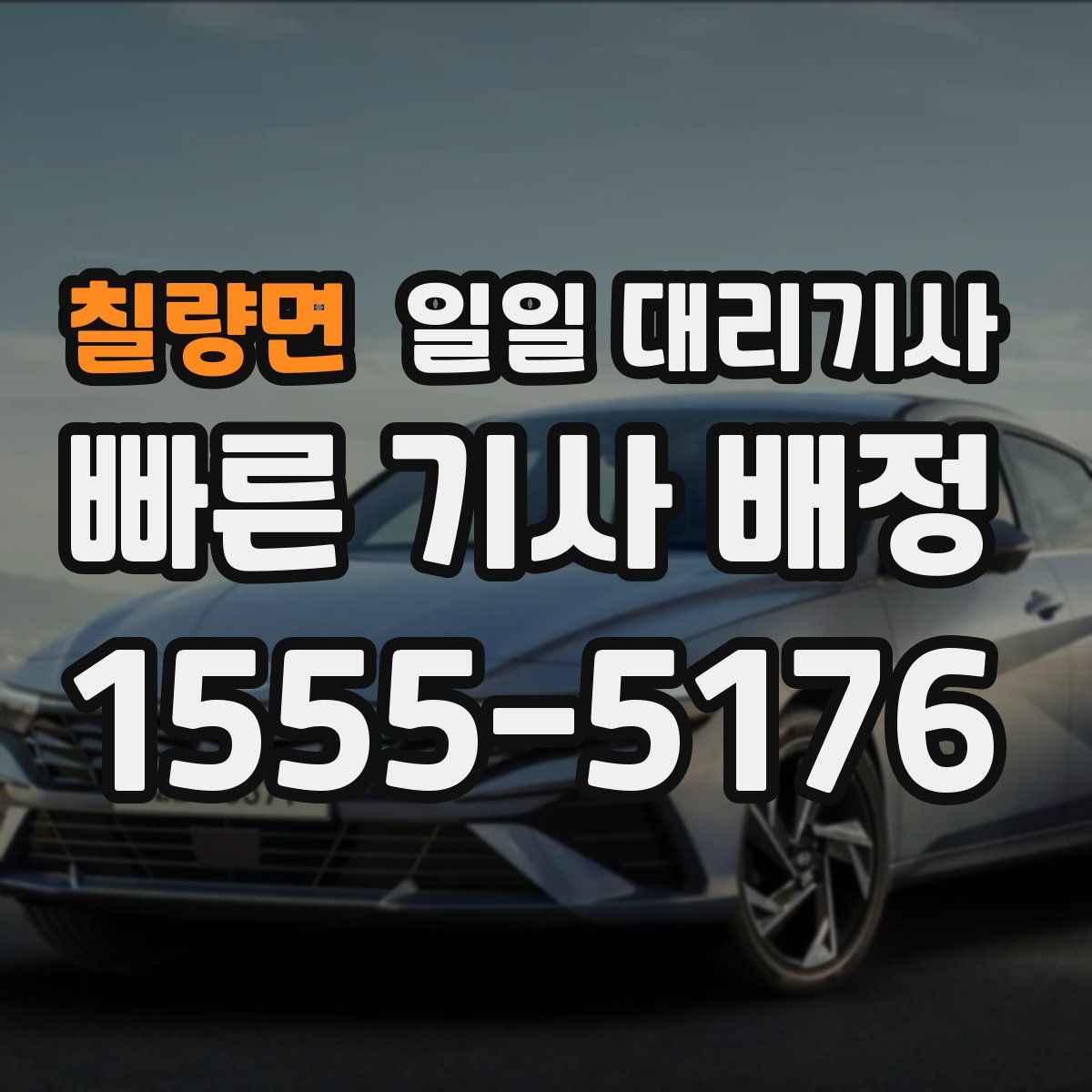 칠량면 일일 대리기사