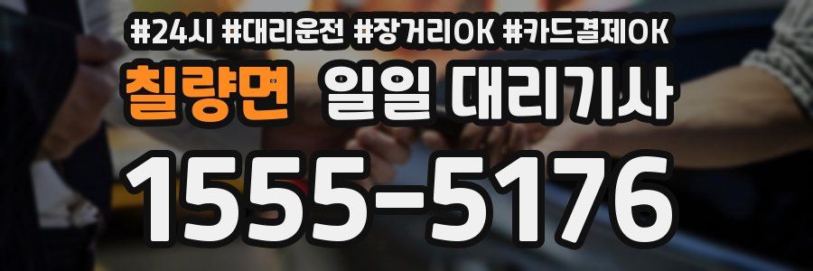 칠량면 일일 대리기사