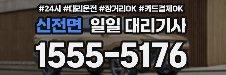 신전면 일일 대리기사