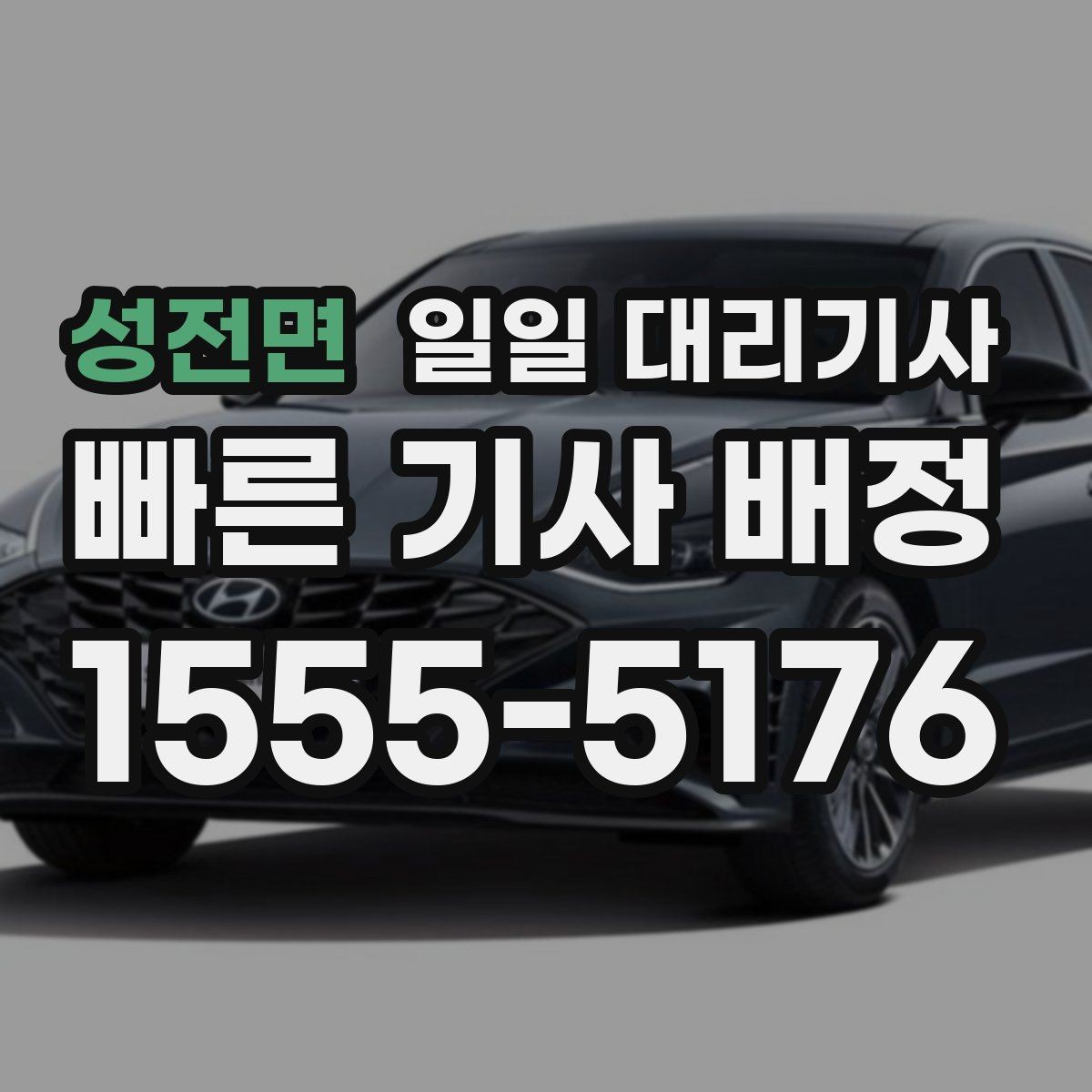 성전면 일일 대리기사 선택 시 설명이 명확한 곳을 고르는 법