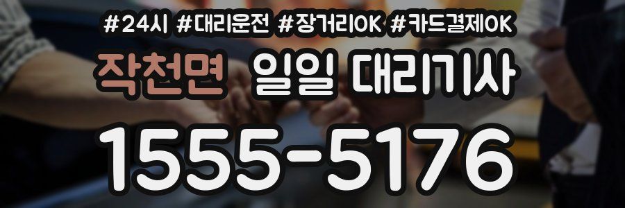 작천면 일일 대리기사